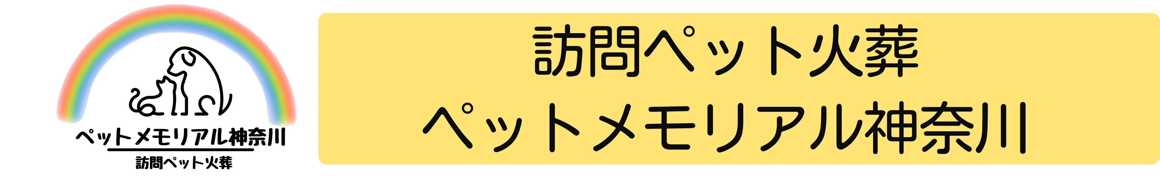 横須賀発・安心の訪問ペット火葬サービス